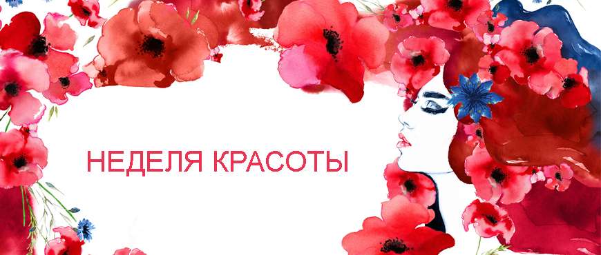 Акция «Неделя красоты»