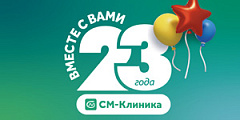 23 года успехов и достижений «СМ-Клиника» 23 года успехов и достижений «СМ-Клиника»